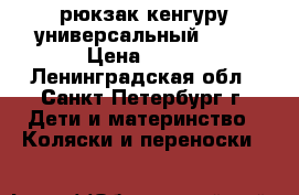 рюкзак-кенгуру универсальный Rain › Цена ­ 900 - Ленинградская обл., Санкт-Петербург г. Дети и материнство » Коляски и переноски   